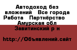 Автодоход без вложений - Все города Работа » Партнёрство   . Амурская обл.,Завитинский р-н